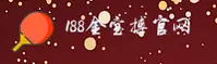 188金宝搏苹果手机(中国)官方首页｜官方平台